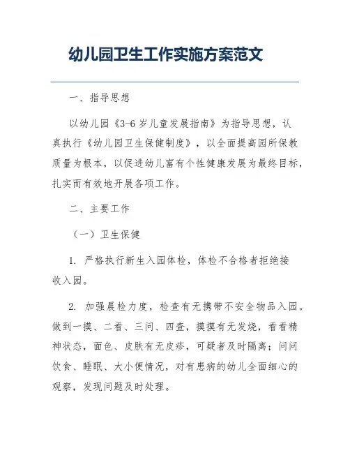 幼儿园卫生工作实施方案范文