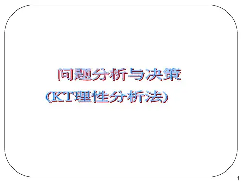 KT分析法之问题分析
