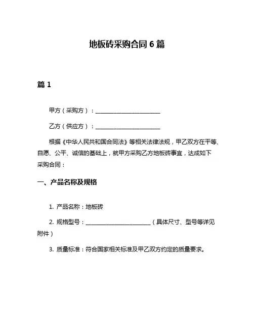 地板砖采购合同6篇