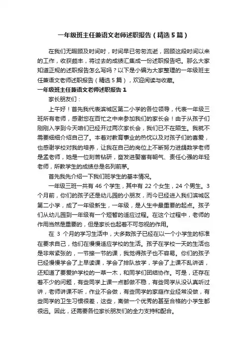 一年级班主任兼语文老师述职报告（精选5篇）