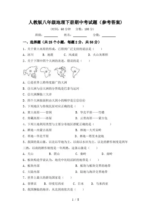 人教版八年级地理下册期中考试题(参考答案)
