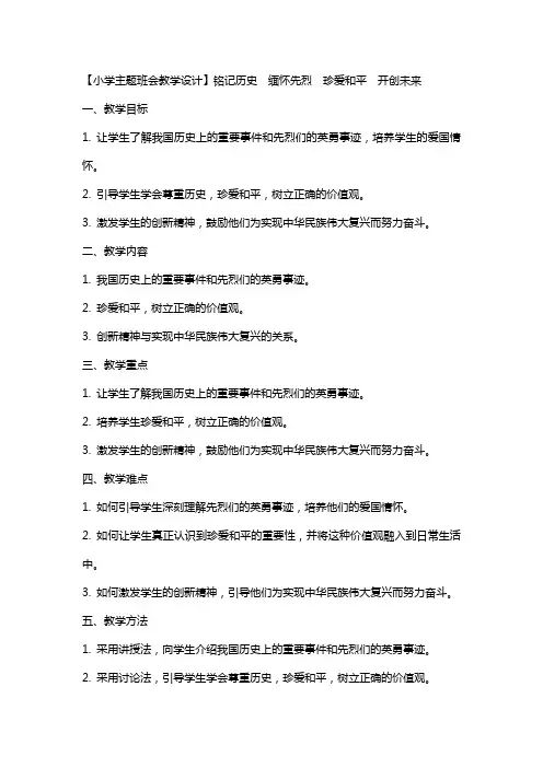 【小学主题班会教学设计】铭记历史  缅怀先烈  珍爱和平  开创未来   教案