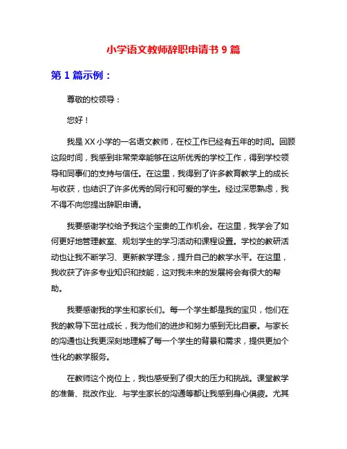 小学语文教师辞职申请书9篇