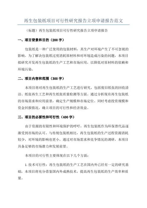 再生包装纸项目可行性研究报告立项申请报告范文