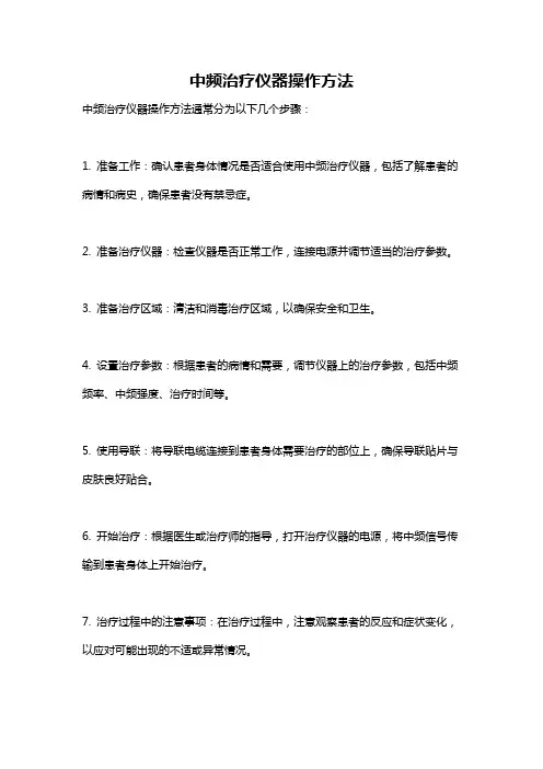 中频治疗仪器操作方法