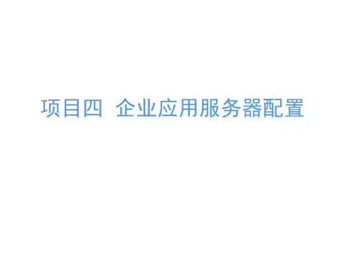 windows2008项目四 任务2 配置FTP服务器
