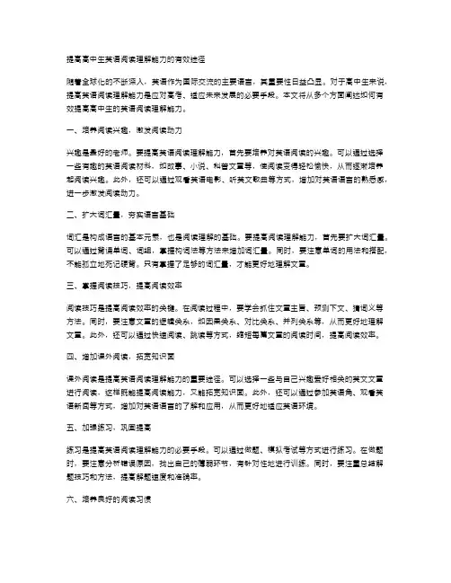 提高高中生英语阅读理解能力的有效途径