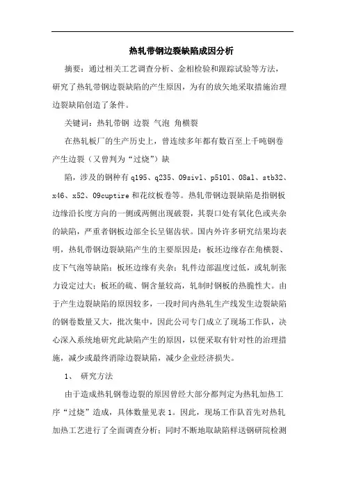 热轧带钢边裂缺陷成因分析