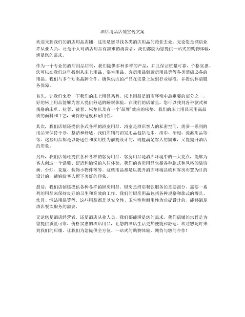 酒店用品店铺宣传文案