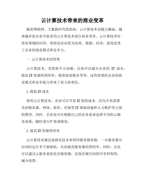 云计算技术带来的商业变革