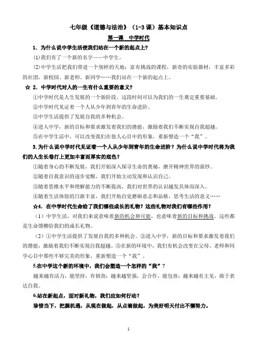 人教版七年级《道德与法治》(1-3课)基本知识点
