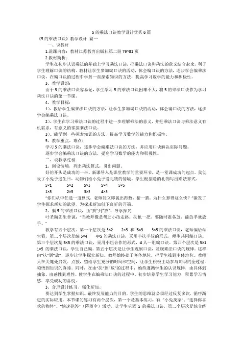 5的乘法口诀教学设计优秀6篇