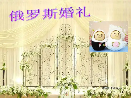 俄罗斯婚礼风俗