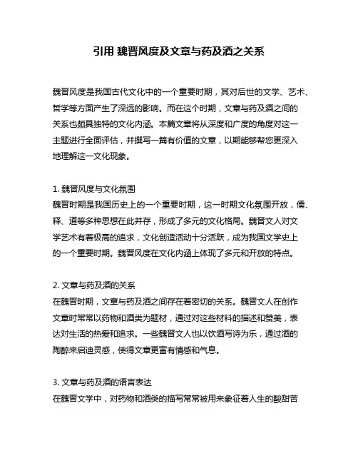 引用 魏晋风度及文章与药及酒之关系