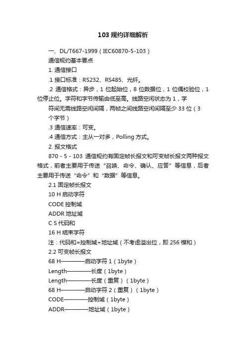 103规约详细解析