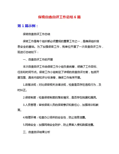 保密自查自评工作总结6篇