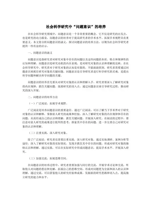 社会科学研究中“问题意识”的培养