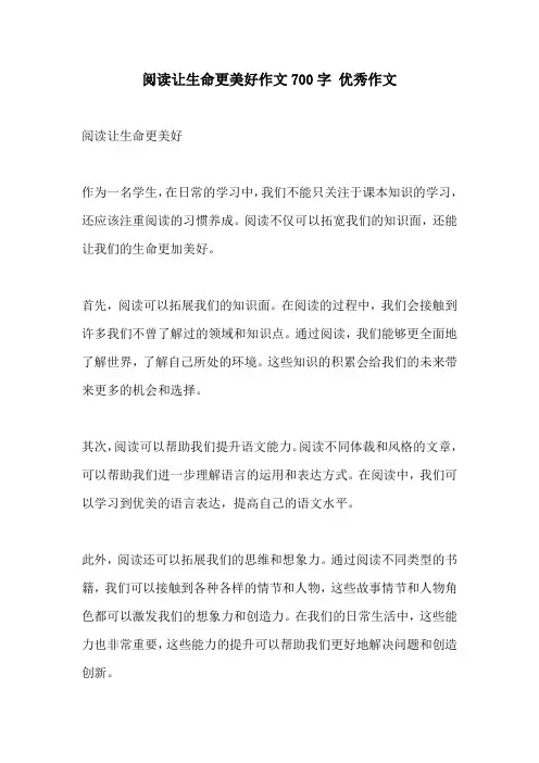 阅读让生命更美好作文700字 优秀作文