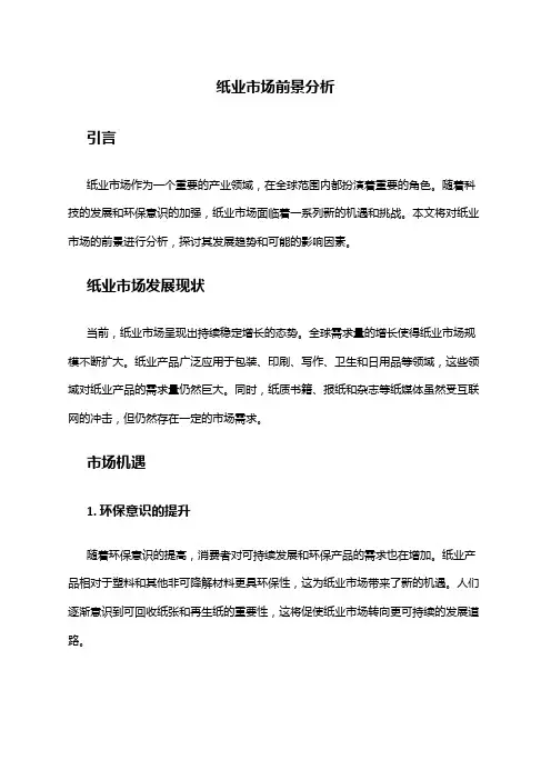 2024年纸业市场前景分析
