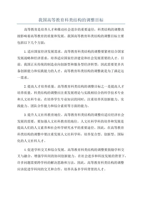 我国高等教育科类结构的调整目标