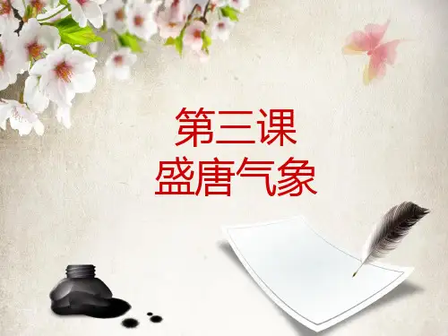 第3课盛唐气象