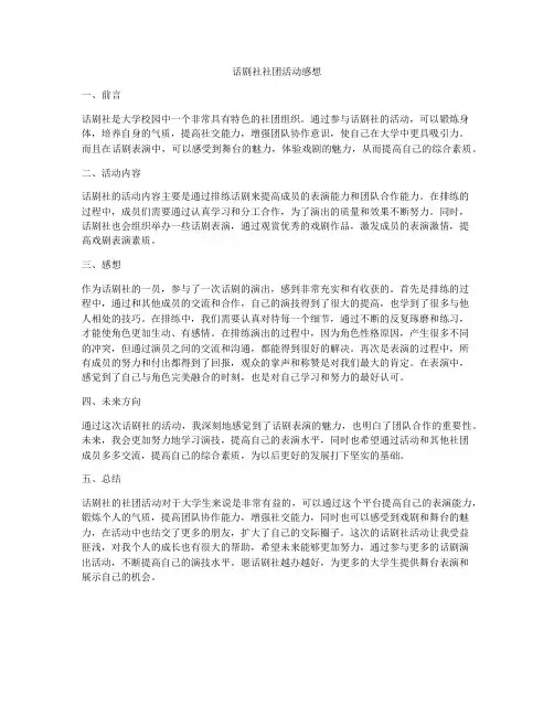 话剧社社团活动感想