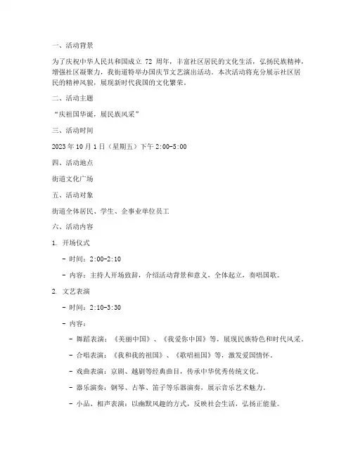 街道国庆节文艺演出方案