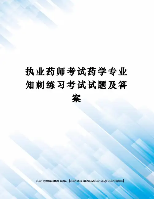 执业药师考试药学专业知刺练习考试试题及答案完整版