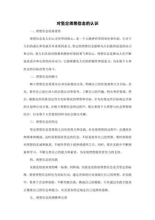 对坚定理想信念的认识