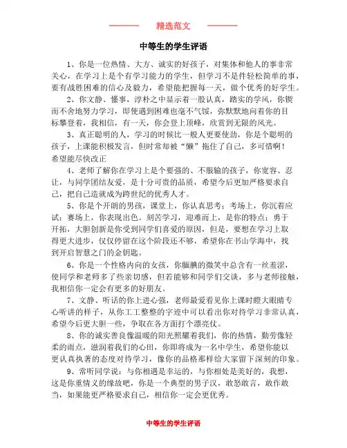 中等生的学生评语