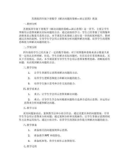 苏教版四年级下册数学《解决问题的策略—画示意图》教案