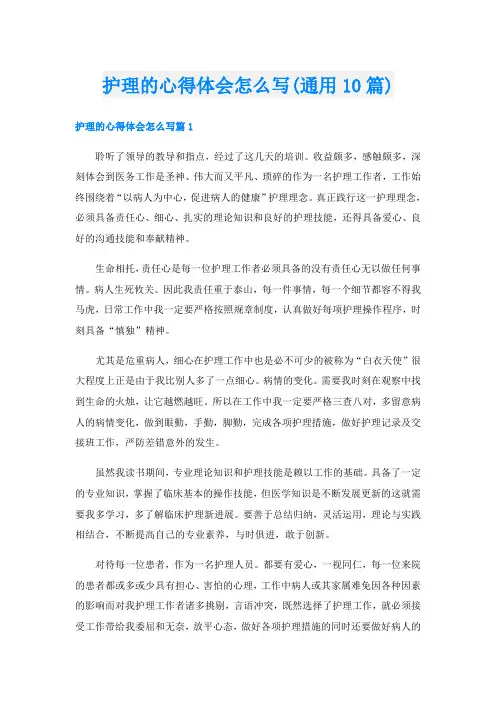 护理的心得体会怎么写(通用10篇)