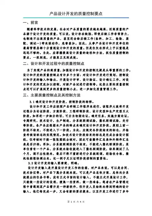 产品设计开发的质量控制要点