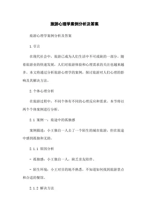 旅游心理学案例分析及答案