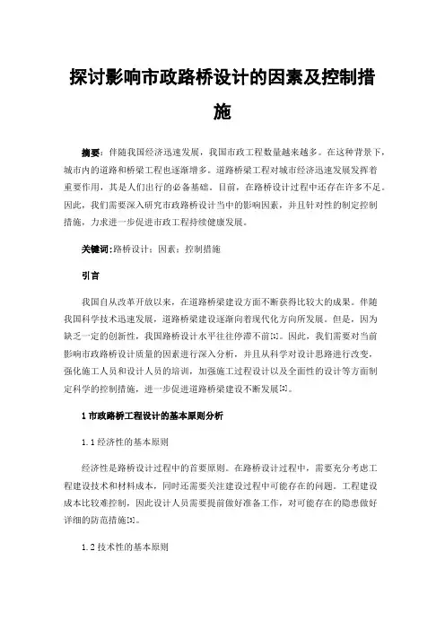 探讨影响市政路桥设计的因素及控制措施