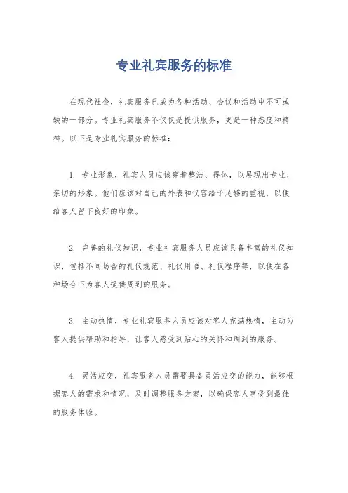 专业礼宾服务的标准
