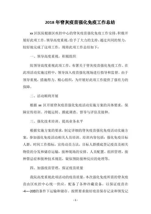 2018年脊灰疫苗强化免疫工作总结