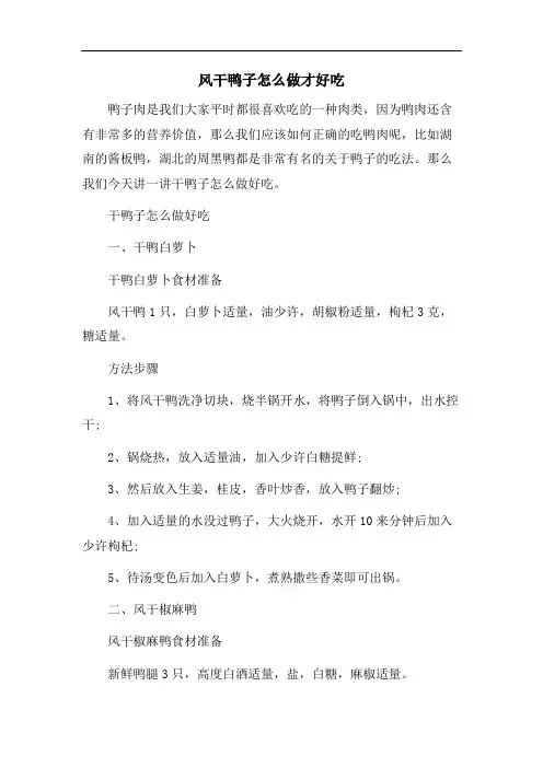 风干鸭子怎么做才好吃