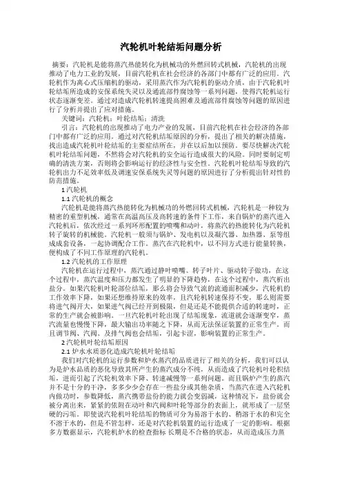 汽轮机叶轮结垢问题分析
