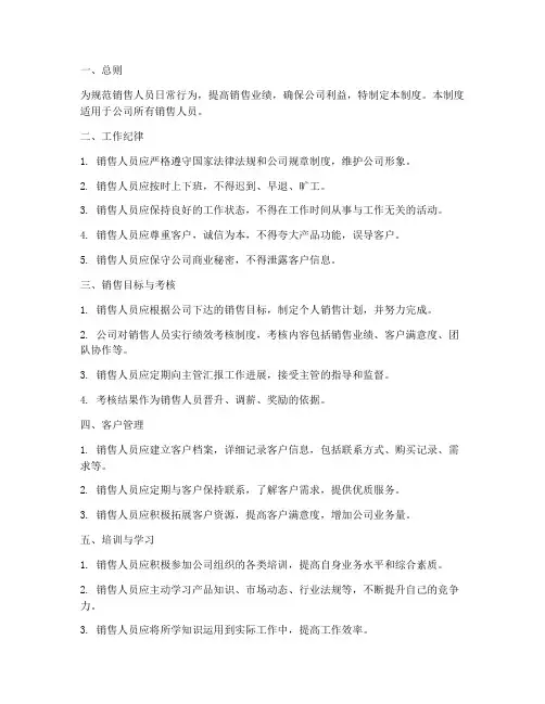 销售人员日常管理制度范本