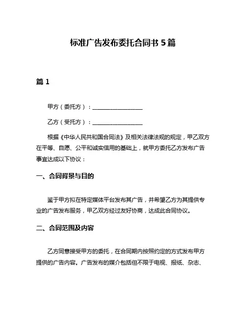 标准广告发布委托合同书5篇