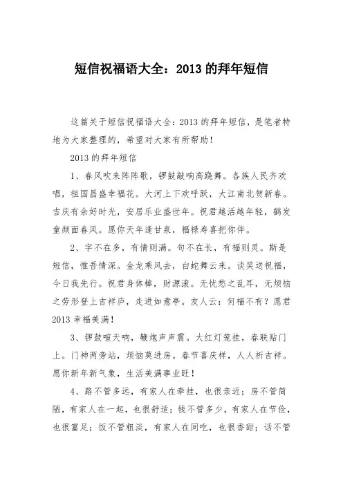 短信祝福语大全：2013的拜年短信