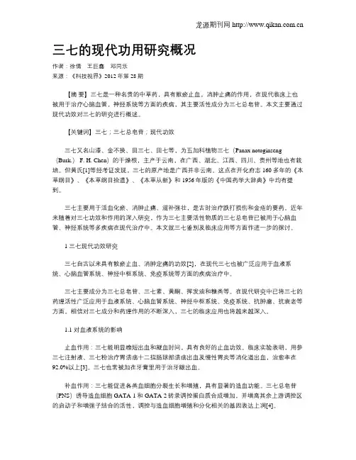 三七的现代功用研究概况