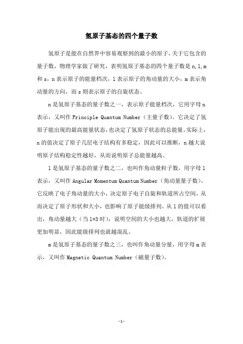 氢原子基态的四个量子数
