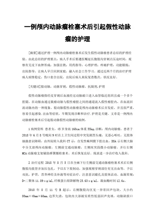 一例颅内动脉瘤栓塞术后引起假性动脉瘤的护理