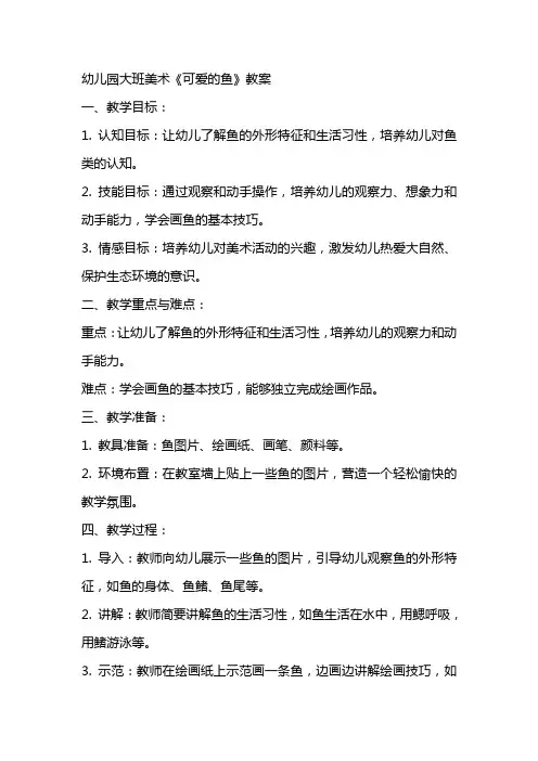 幼儿园大班美术《可爱的鱼》教案
