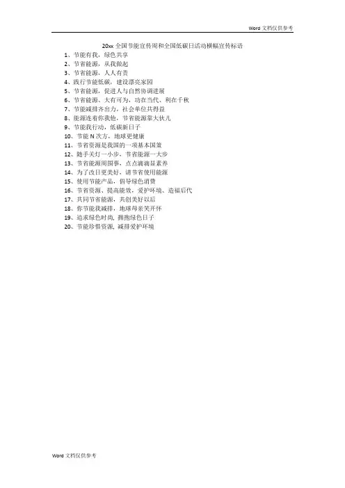 20xx全国节能宣传周和全国低碳日活动横幅宣传标语