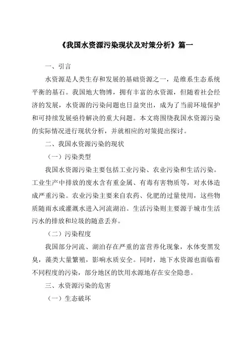 《2024年我国水资源污染现状及对策分析》范文