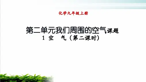 新人教版化学《我们周围的空气》PPT教学课件1