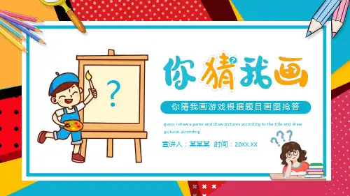 你猜我画游戏根据题目画图抢答小游戏PPT课件(带内容)